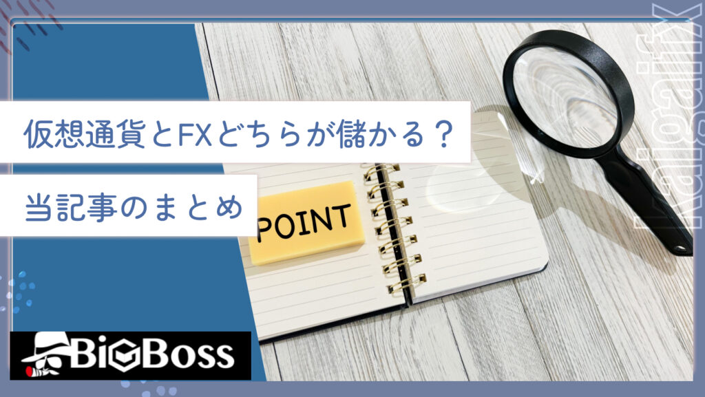 仮想通貨とFXどちらが儲かる？当記事のまとめ