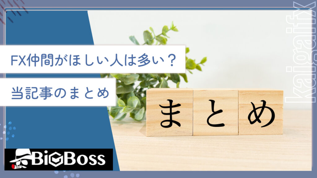 FX仲間がほしい人は多い？当記事のまとめ