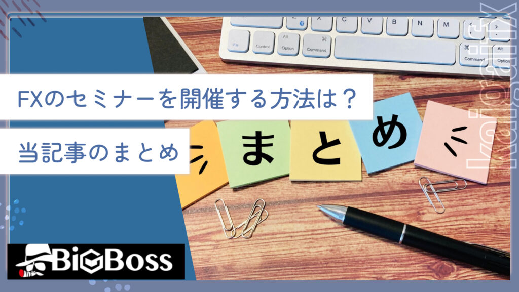 FXのセミナーを開催する方法は？当記事のまとめ