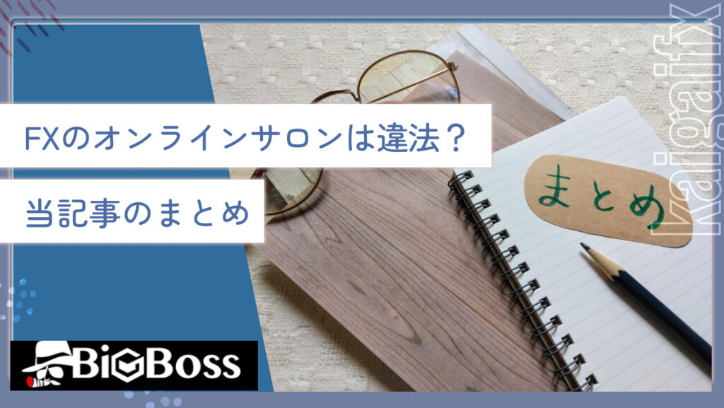 FXのオンラインサロンは違法？当記事のまとめ