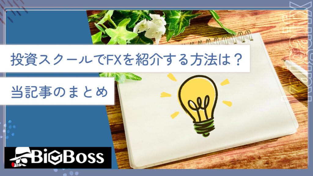 投資スクールでFXを紹介する方法は？当記事のまとめ