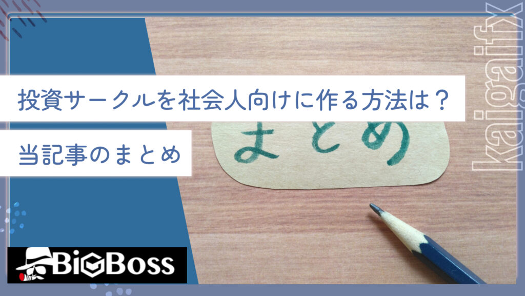 投資サークルを社会人向けに作る方法は？当記事のまとめ