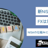 新NISAとは？FXは対象外？NISAの仕組みについて解説