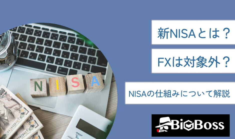 新NISAとは？FXは対象外？NISAの仕組みについて解説