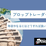 プロップトレーダーとは？年収やなるにはどうすれば良いのかを解説