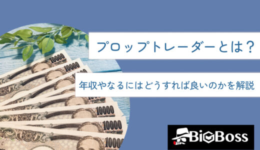 プロップトレーダーとは？年収やなるにはどうすれば良いのかを解説