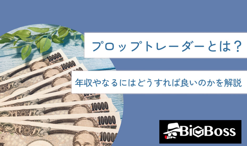 プロップトレーダーとは？年収やなるにはどうすれば良いのかを解説