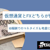 仮想通貨とFXどちらが儲かる？IB報酬でのマネタイズも考慮に入れて解説