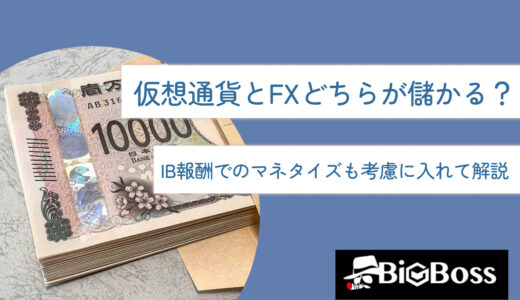 仮想通貨とFXどちらが儲かる？IB報酬でのマネタイズも考慮に入れて解説