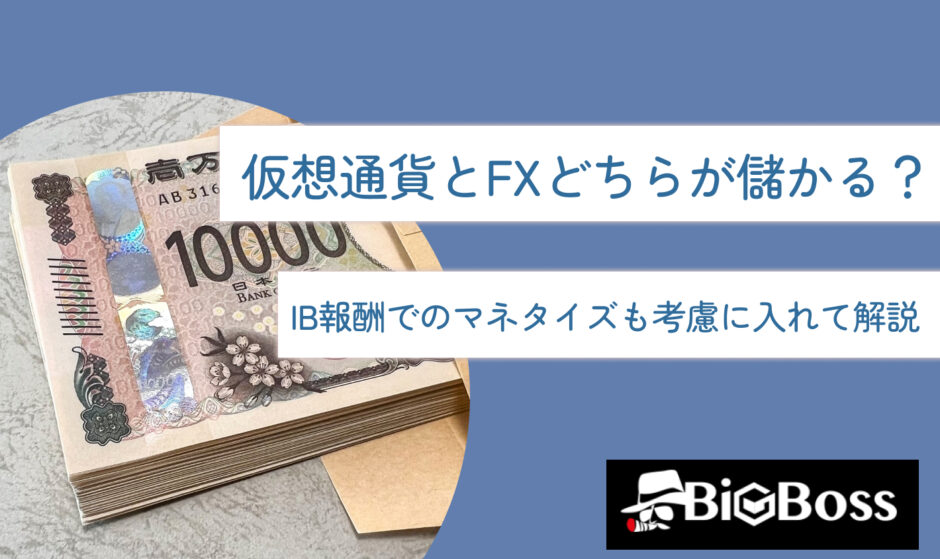 仮想通貨とFXどちらが儲かる？IB報酬でのマネタイズも考慮に入れて解説