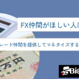 FX仲間がほしい人は多い？トレード仲間を提供してマネタイズする方法を解説