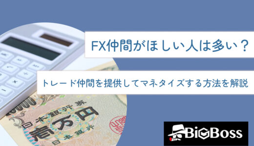 FX仲間がほしい人は多い？トレード仲間を提供してマネタイズする方法を解説