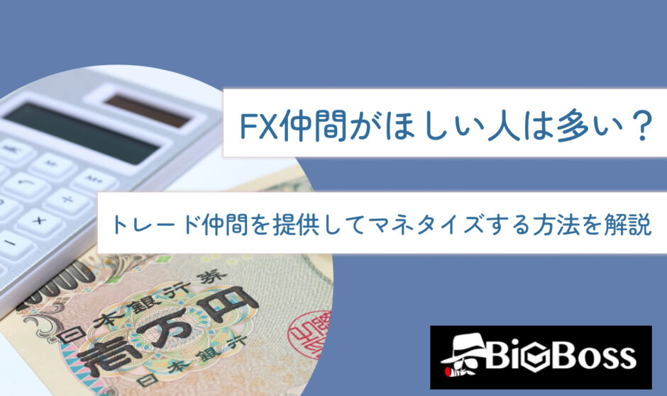 FX仲間がほしい人は多い？トレード仲間を提供してマネタイズする方法を解説