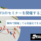 FXのセミナーを開催する方法は？無料で開催しても収益化できる方法も解説