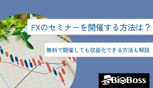 FXのセミナーを開催する方法は？無料で開催しても収益化できる方法も解説