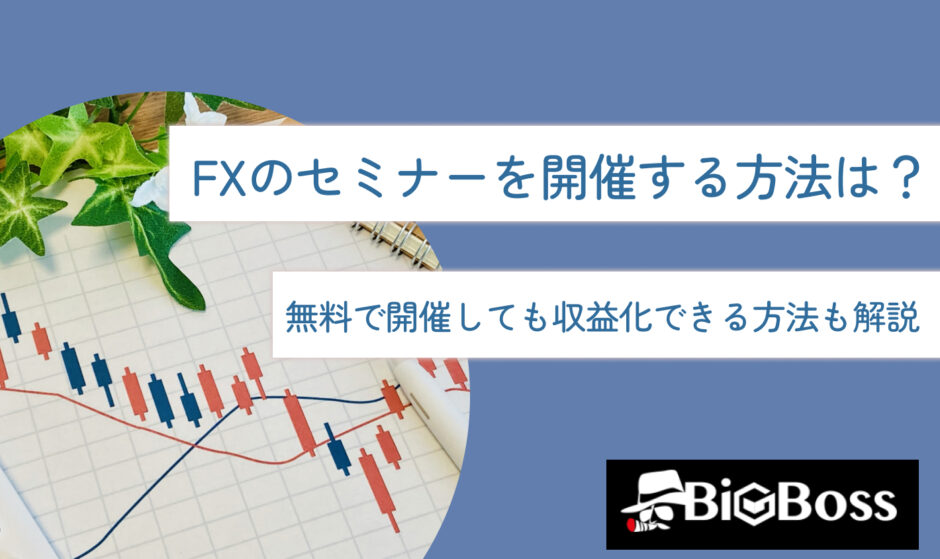 FXのセミナーを開催する方法は？無料で開催しても収益化できる方法も解説