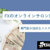 FXのオンラインサロンは違法？専門家が法的なリスクを徹底解説