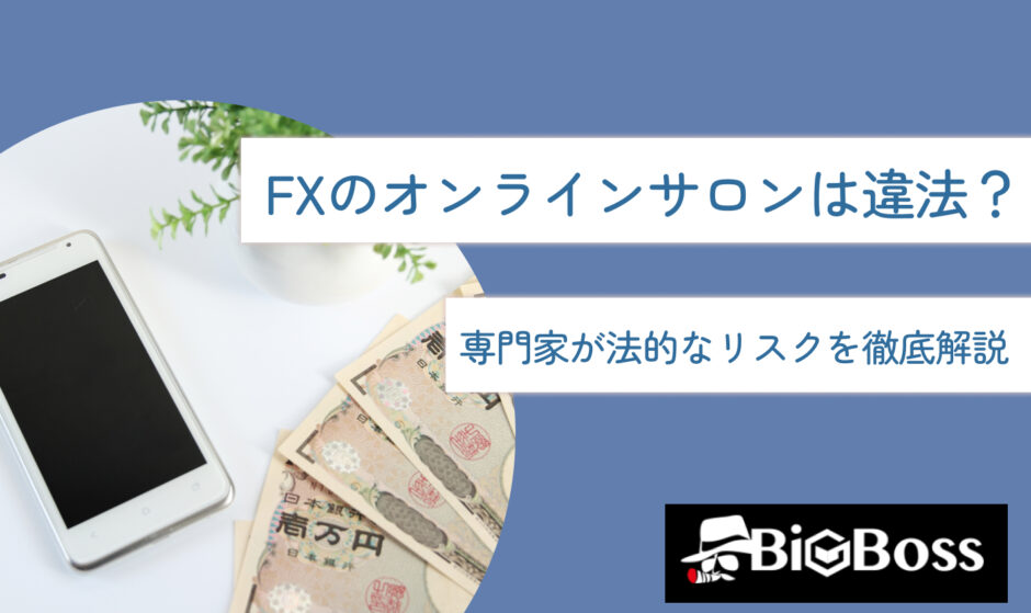 FXのオンラインサロンは違法？専門家が法的なリスクを徹底解説