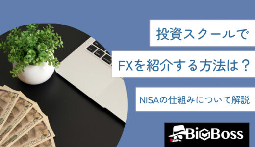 投資スクールでFXを紹介する方法は？IB報酬の獲得方法を専門家が調査