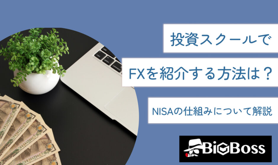 投資スクールでFXを紹介する方法は？IB報酬の獲得方法を専門家が調査