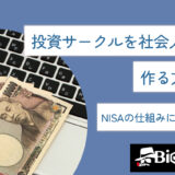 投資サークルを社会人向けに作る方法は？リスクを抑えて稼ぐ方法を徹底解説