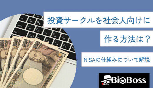 投資サークルを社会人向けに作る方法は？リスクを抑えて稼ぐ方法を徹底解説