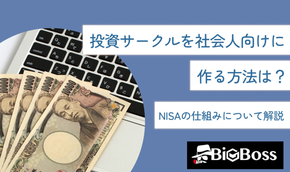 投資サークルを社会人向けに作る方法は？リスクを抑えて稼ぐ方法を徹底解説