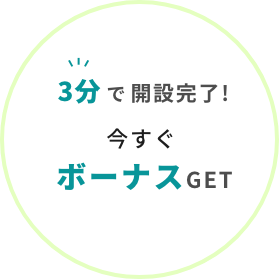 3分で開設完了！今すぐボーナスGet