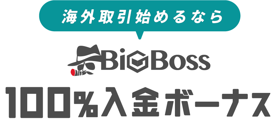 海外取引始めるならBigBoss入金ボーナスプログラム