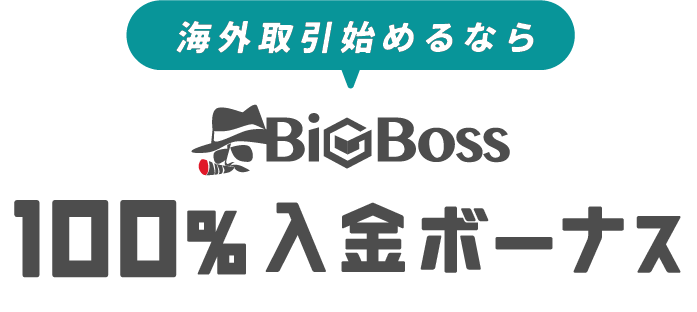 海外取引始めるならBigBoss入金ボーナスプログラム