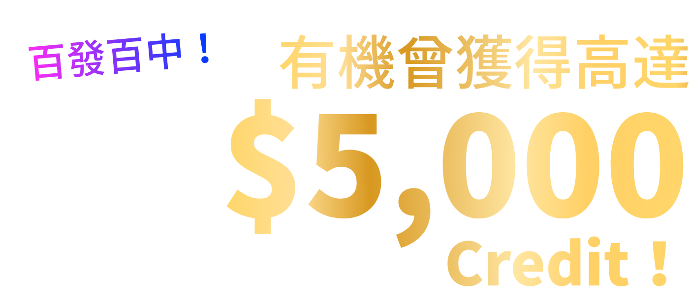 百發百中！有機曾獲得高達＄5,000 Credit！