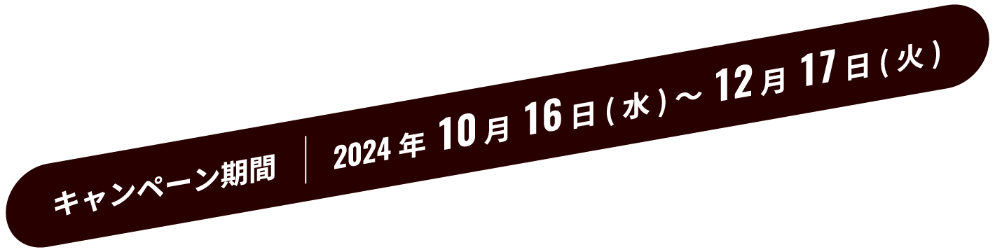 キャンペーン期間　2024年10月16日（水）〜12月17日（火）