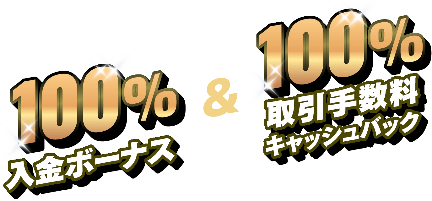 100%入金ボーナス&100%取引手数料キャッシュバック