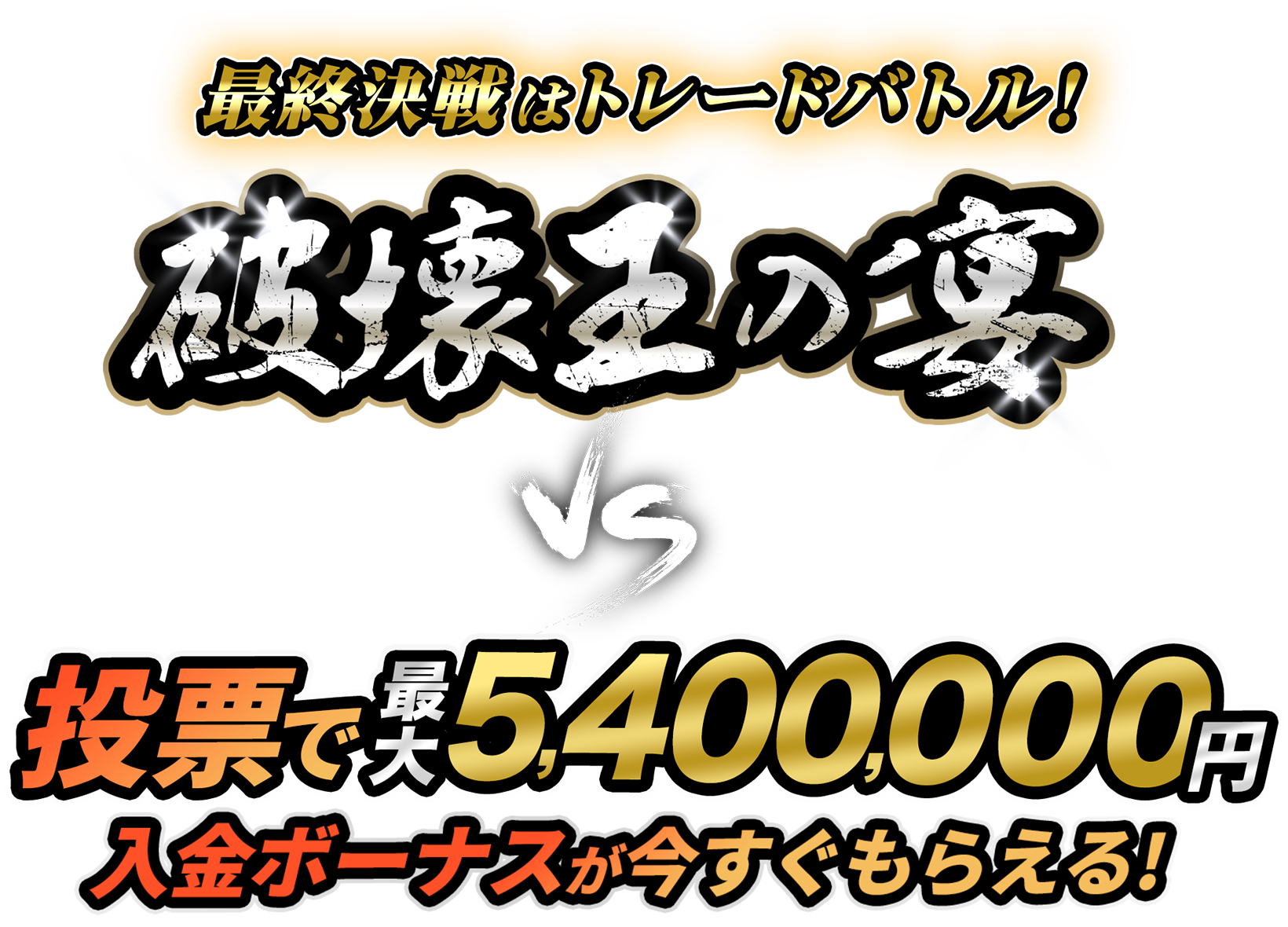 破壊王の宴 ボブ・サップVSジェロム・レ・バンナ 20年越し運命の再戦